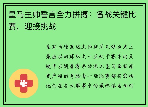 皇马主帅誓言全力拼搏：备战关键比赛，迎接挑战