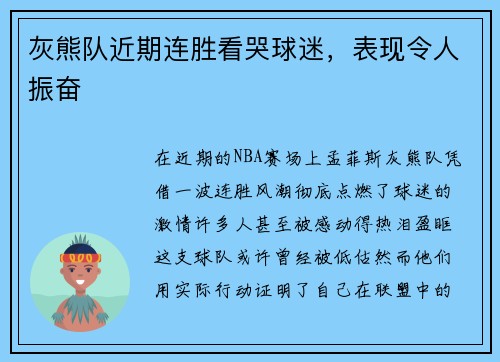 灰熊队近期连胜看哭球迷，表现令人振奋