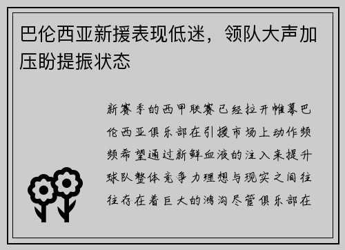 巴伦西亚新援表现低迷，领队大声加压盼提振状态