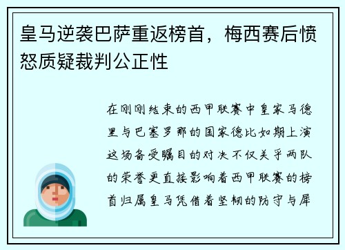 皇马逆袭巴萨重返榜首，梅西赛后愤怒质疑裁判公正性