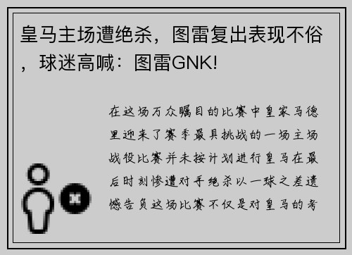 皇马主场遭绝杀，图雷复出表现不俗，球迷高喊：图雷GNK!