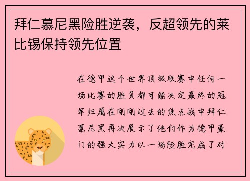 拜仁慕尼黑险胜逆袭，反超领先的莱比锡保持领先位置