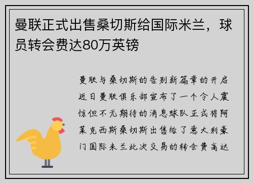 曼联正式出售桑切斯给国际米兰，球员转会费达80万英镑