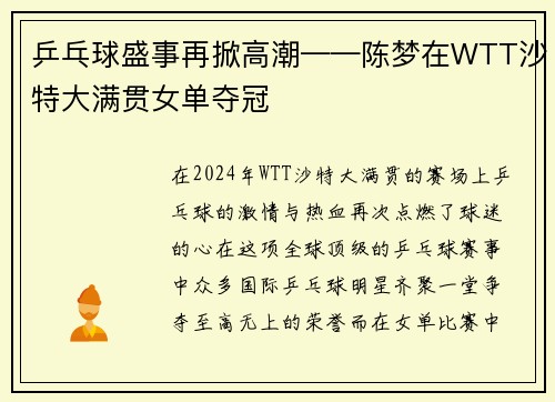 乒乓球盛事再掀高潮——陈梦在WTT沙特大满贯女单夺冠