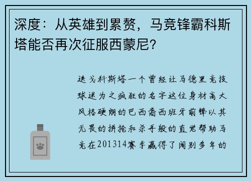 深度：从英雄到累赘，马竞锋霸科斯塔能否再次征服西蒙尼？