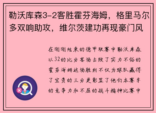 勒沃库森3-2客胜霍芬海姆，格里马尔多双响助攻，维尔茨建功再现豪门风采