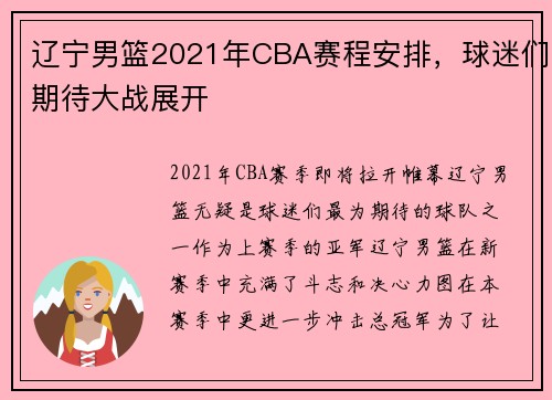 辽宁男篮2021年CBA赛程安排，球迷们期待大战展开