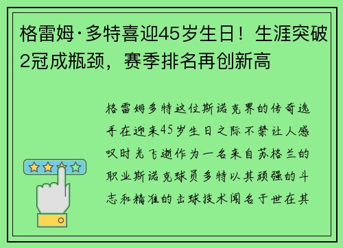 格雷姆·多特喜迎45岁生日！生涯突破2冠成瓶颈，赛季排名再创新高