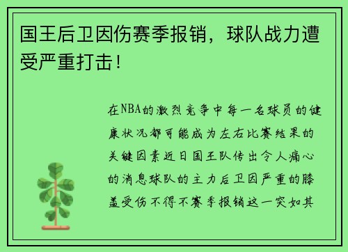 国王后卫因伤赛季报销，球队战力遭受严重打击！