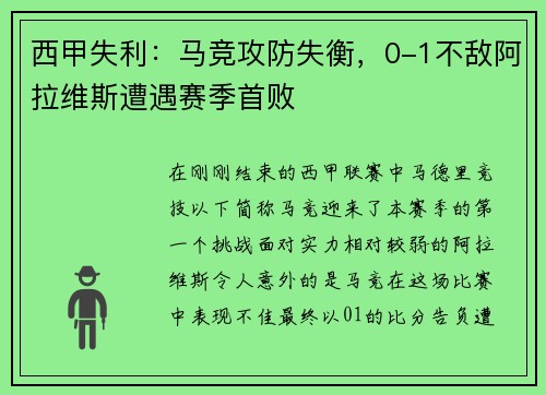 西甲失利：马竞攻防失衡，0-1不敌阿拉维斯遭遇赛季首败