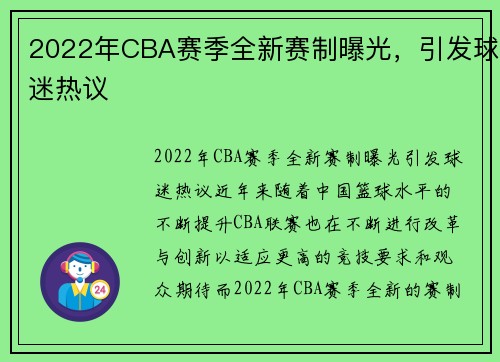 2022年CBA赛季全新赛制曝光，引发球迷热议