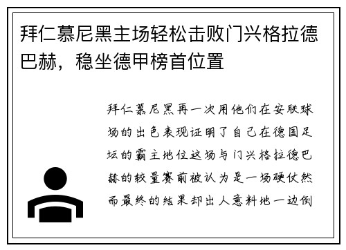 拜仁慕尼黑主场轻松击败门兴格拉德巴赫，稳坐德甲榜首位置