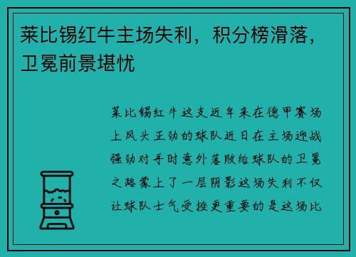 莱比锡红牛主场失利，积分榜滑落，卫冕前景堪忧