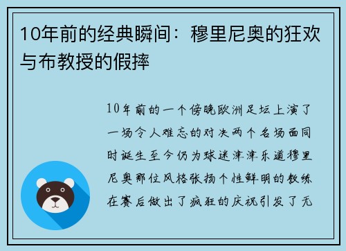 10年前的经典瞬间：穆里尼奥的狂欢与布教授的假摔