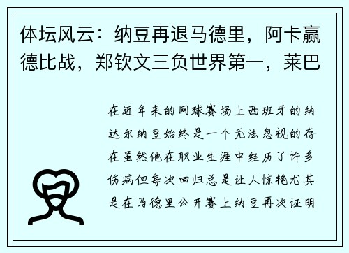 体坛风云：纳豆再退马德里，阿卡赢德比战，郑钦文三负世界第一，莱巴因的传奇