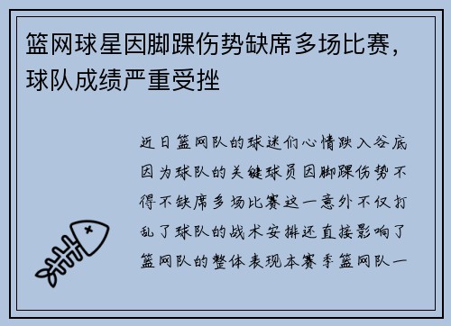 篮网球星因脚踝伤势缺席多场比赛，球队成绩严重受挫