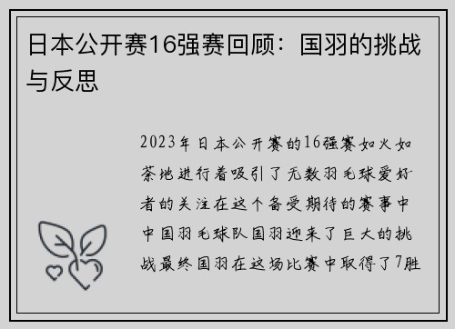 日本公开赛16强赛回顾：国羽的挑战与反思