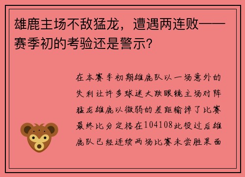 雄鹿主场不敌猛龙，遭遇两连败——赛季初的考验还是警示？