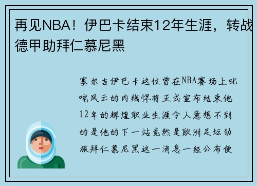 再见NBA！伊巴卡结束12年生涯，转战德甲助拜仁慕尼黑