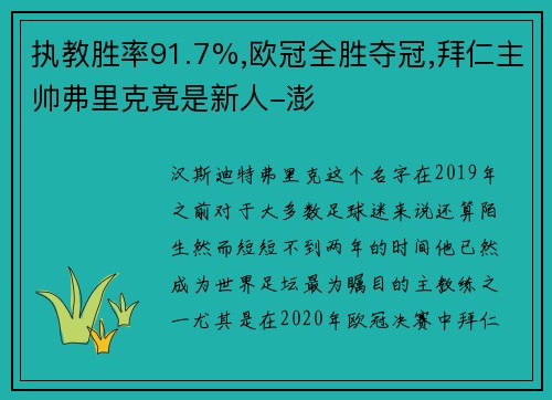 执教胜率91.7%,欧冠全胜夺冠,拜仁主帅弗里克竟是新人-澎