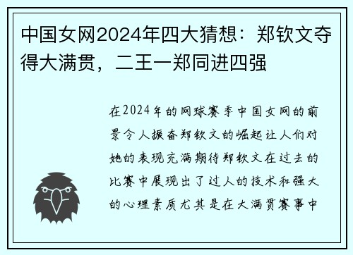 中国女网2024年四大猜想：郑钦文夺得大满贯，二王一郑同进四强