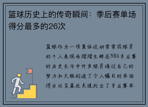 篮球历史上的传奇瞬间：季后赛单场得分最多的26次