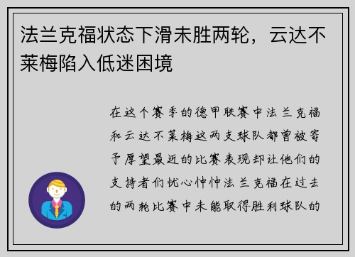 法兰克福状态下滑未胜两轮，云达不莱梅陷入低迷困境