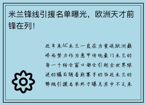 米兰锋线引援名单曝光，欧洲天才前锋在列！