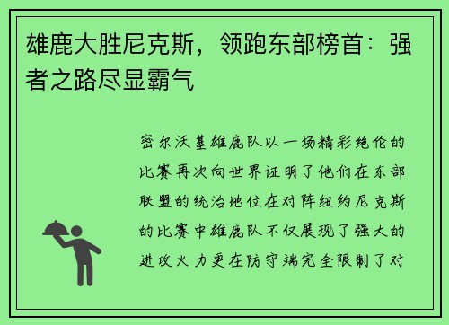 雄鹿大胜尼克斯，领跑东部榜首：强者之路尽显霸气