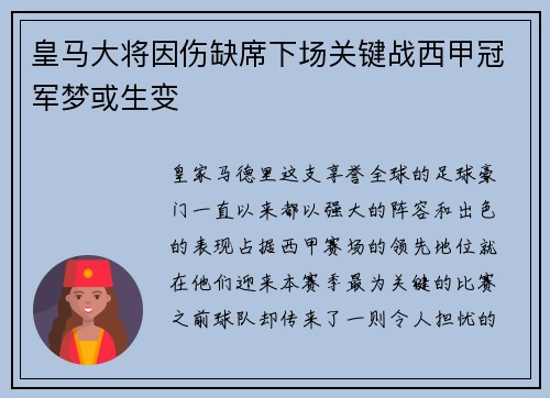 皇马大将因伤缺席下场关键战西甲冠军梦或生变