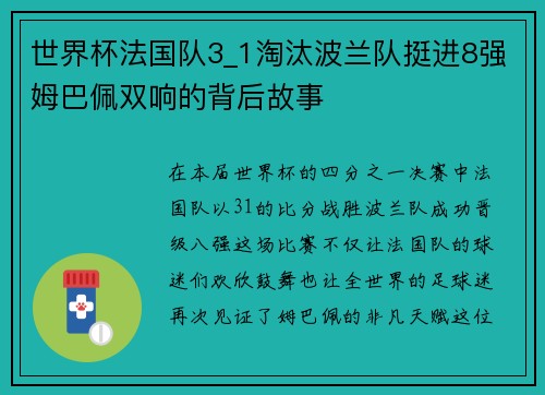 世界杯法国队3_1淘汰波兰队挺进8强姆巴佩双响的背后故事