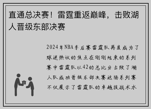 直通总决赛！雷霆重返巅峰，击败湖人晋级东部决赛