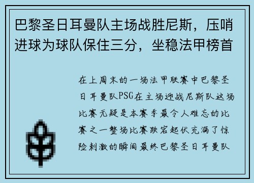 巴黎圣日耳曼队主场战胜尼斯，压哨进球为球队保住三分，坐稳法甲榜首位置