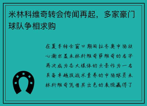 米林科维奇转会传闻再起，多家豪门球队争相求购