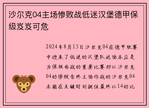 沙尔克04主场惨败战低迷汉堡德甲保级岌岌可危