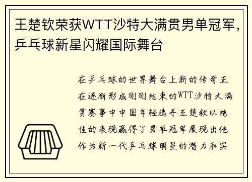 王楚钦荣获WTT沙特大满贯男单冠军，乒乓球新星闪耀国际舞台