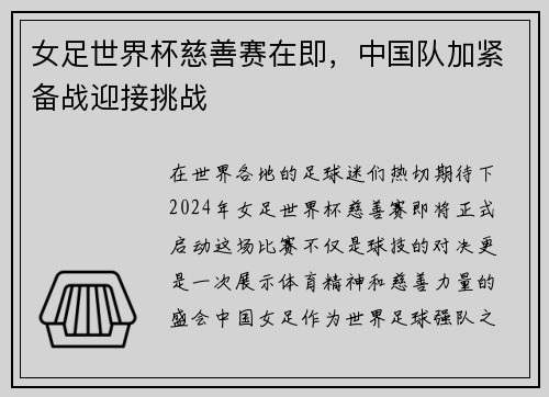 女足世界杯慈善赛在即，中国队加紧备战迎接挑战