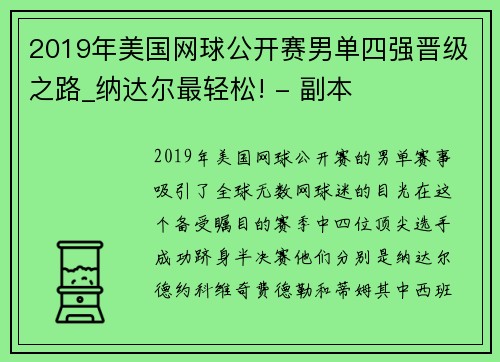 2019年美国网球公开赛男单四强晋级之路_纳达尔最轻松! - 副本