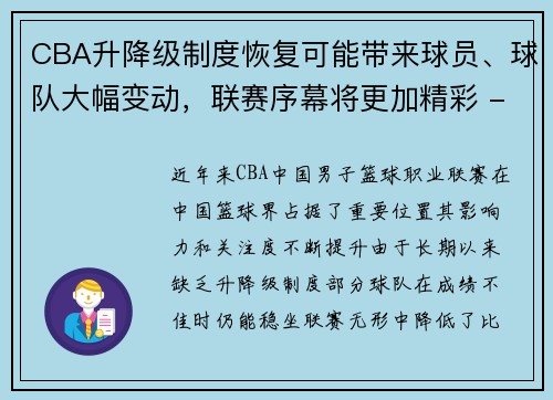 CBA升降级制度恢复可能带来球员、球队大幅变动，联赛序幕将更加精彩 - 副本