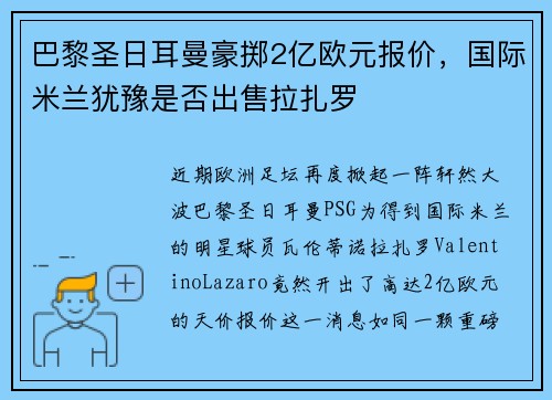 巴黎圣日耳曼豪掷2亿欧元报价，国际米兰犹豫是否出售拉扎罗