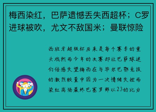 梅西染红，巴萨遗憾丢失西超杯；C罗进球被吹，尤文不敌国米；曼联惊险平局，英超争冠激烈