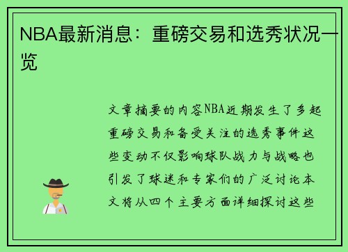 NBA最新消息：重磅交易和选秀状况一览