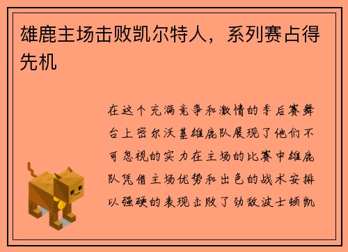 雄鹿主场击败凯尔特人，系列赛占得先机