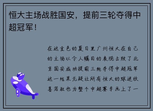 恒大主场战胜国安，提前三轮夺得中超冠军！