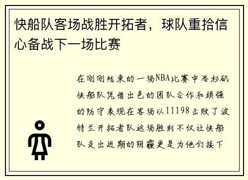 快船队客场战胜开拓者，球队重拾信心备战下一场比赛