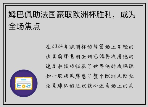 姆巴佩助法国豪取欧洲杯胜利，成为全场焦点