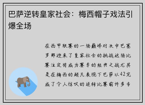 巴萨逆转皇家社会：梅西帽子戏法引爆全场