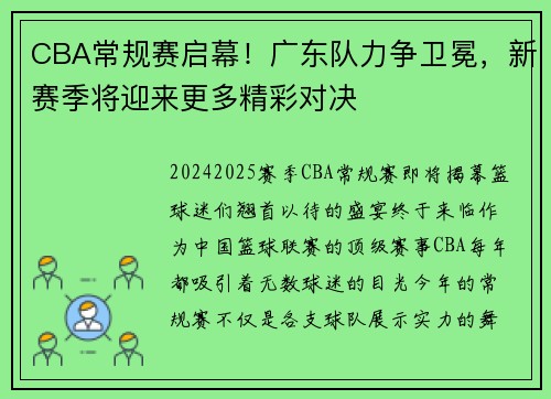 CBA常规赛启幕！广东队力争卫冕，新赛季将迎来更多精彩对决