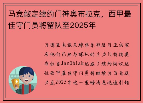 马竞敲定续约门神奥布拉克，西甲最佳守门员将留队至2025年