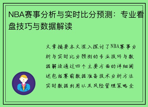 NBA赛事分析与实时比分预测：专业看盘技巧与数据解读